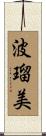 波瑠美 Scroll