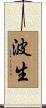 波生 Scroll