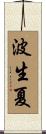 波生夏 Scroll