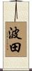 波田 Scroll