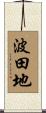 波田地 Scroll