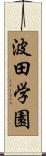 波田学園 Scroll