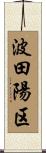波田陽区 Scroll
