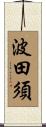 波田須 Scroll
