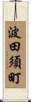 波田須町 Scroll