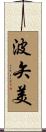 波矢美 Scroll