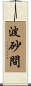 波砂間 Scroll