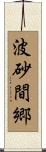 波砂間郷 Scroll