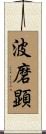 波磨顕 Scroll