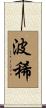 波稀 Scroll