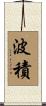 波積 Scroll
