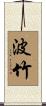 波竹 Scroll