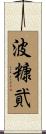 波糠貮 Scroll
