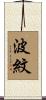 波紋 Scroll