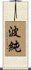 波純 Scroll