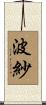 波紗 Scroll