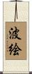 波絵 Scroll
