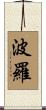 Polo Scroll