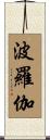 波羅伽 Scroll