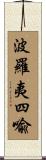波羅夷四喩 Scroll