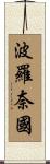 波羅奈國 Scroll