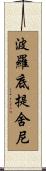 波羅底提舍尼 Scroll