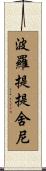波羅提提舍尼 Scroll
