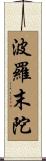 Paramartha Scroll
