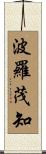 波羅茂知 Scroll