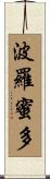 波羅蜜多 Scroll