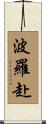 波羅赴 Scroll