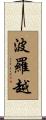 波羅越 Scroll