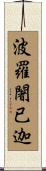 波羅闍已迦 Scroll