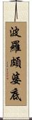 波羅頗婆底 Scroll