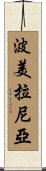 波美拉尼亞 Scroll