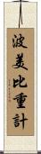 波美比重計 Scroll
