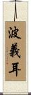 波義耳 Scroll