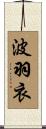 波羽衣 Scroll