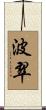 波翠 Scroll