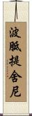 波胝提舍尼 Scroll