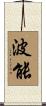 波能 Scroll