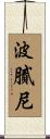 波膩尼 Scroll