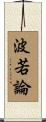 波若論 Scroll