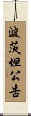 波茨坦公告 Scroll