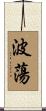 波蕩 Scroll