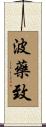 波藥致 Scroll