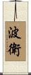 波衛 Scroll