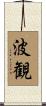 波観 Scroll