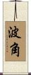 波角 Scroll