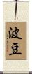 波豆 Scroll